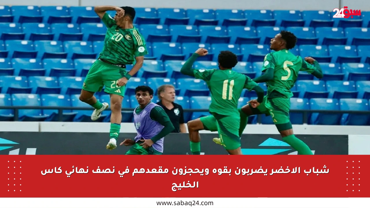 شباب الأخضر يضربون بقوة ويحجزون مقعدهم في نصف نهائي كأس الخليج